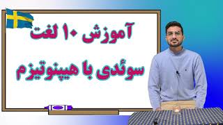 1.آموزش واژگان و لغت سوئدی با هیپنوتیزم