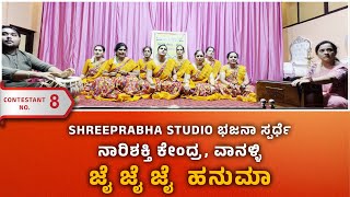 HANUMA BHAJAN - JAI JAI JAI HANUMAA - ನಾರಿಶಕ್ತಿ ಕೇಂದ್ರ, ವಾನಳ್ಳಿ  - Shreeprabha Studio