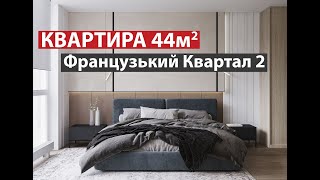 Огляд реалізованої квартири в ЖК Французький квартал 2 від студії архітектури LineUP