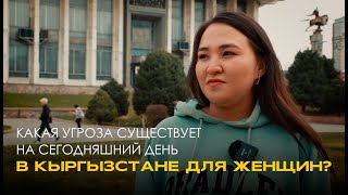 Какая угроза существует на сегодняшний день в Кыргызстане для женщин?