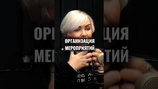 Организация мероприятий #организациямероприятий #eventменеджмент #корпоратив #деловыеивенты  #бизнес