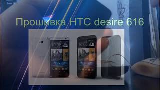 HTC desire 616 завис на заставке,легкое РЕШЕНИЕ ПРОБЛЕМЫ