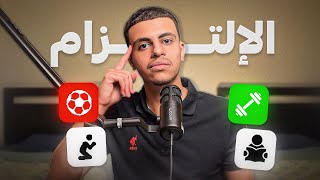 ازاي تبقى ملتزم؟ | الالتزام - Discipline