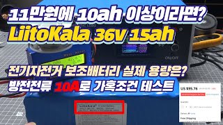 전기자전거 가성비 최강 보조배터리 LiitoKala 36V 15ah