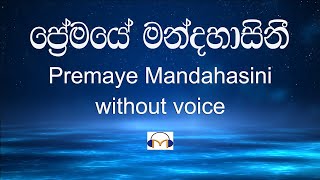 Premaye Mandahasini Karaoke (without voice) ප්‍රේමයේ මන්දහාසිනී