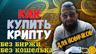 Криптовалюта без биржи и кошелька || Инструкция