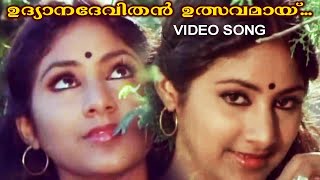 Udyanadevithan  | Oru Kochu Sowapnam | Malayalam Video Song | Ravi Menon | ONV | M B Sreenivasan |