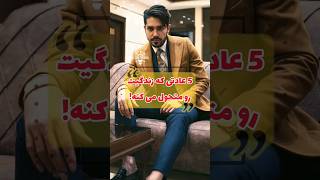 5 عادتی که برای موفقیت در زندگی نیاز دارید. #shorts