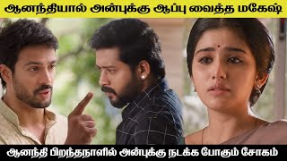 ஆனந்தியால் அன்புக்கு ஆப்பு வைத்த மகேஷ் singapenne serial today review