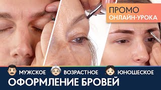 Мужская, подростковая и возрастная коррекция бровей 📺 Промо онлайн-урока