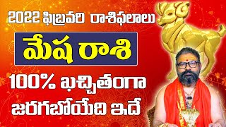 మేష రాశి   | February 2022 Mesha Rashi Phalalu | Monthly Prediction | Aries February 2022 Horoscope