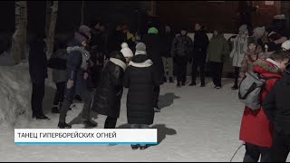 Танец Гиперборейских огней