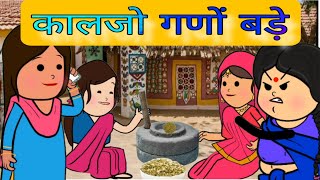 कालाजो गणों बड़े || saas Bahu comedy || funny marwadi comedy #viral #comedy #funny