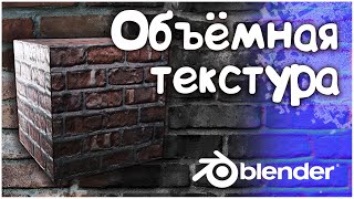 Объёмная текстура в Blender || Как создать карту нормалей в фотошоп || Кирпичная стена