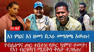 እነ ምሬና እነ ዘመነ በጋራ መግለጫ አወጡ! የብልፅግና ጦር ተበተነ! የጦር ካምፑ ተመታ!የእነ ብርቱካን ሚደቅሳ ቅሌት ተጋለጠ!