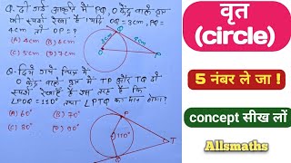 class 10 वृत|| circle ⭕|| एक बार concept सींख जा और मौखिक जबाब दो वृत वाले प्रश्न में !!