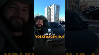 VOLKSWAGEN ID.4 - автомобиль будущего для нашего клиента 💰Итоговая цена: 4.000.000 ₽