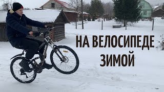 КАТАЮСЬ НА ВЕЛОСИПЕДЕ ЗИМОЙ