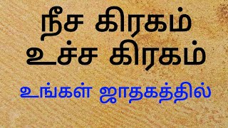 நீச கிரகம்... உச்ச கிரகம்... உங்கள் ஜாதகத்தில்....