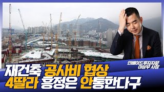 지체할 시간이 없어요. 지금 이 순간도 공사비는 오르고 있다구요!