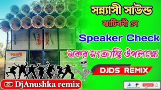 সন্ন্যাসী সাউন্ড💥speaker check💯মকর সংক্রান্তি উপলক্ষে কানাইপুরেতে বাজছে💥DjAnushka remix YouTube