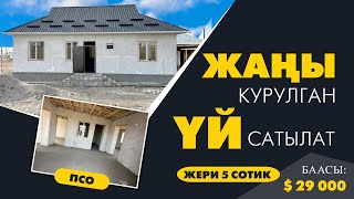 29 миң долларга ЖАҢЫ курулган 4 бѳлмѳлүү ҮЙ сатылат ~ Жери 5 сотик. Документи так