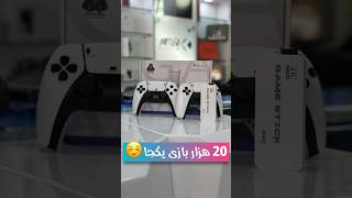 20 هزار بازی یکجا قیمت 1,500,000 تومان سفارش 09127540027