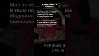 Спинки Мента - Мадонна