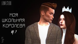 Моя Школьная Королева | Sims 4 Machinima | ep. 7 | (для поиска: симс сериал с озвучкой)