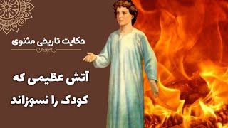 داستان واقعی آتش عظیمی که کودک را نسوزاند | حکایت چهارم از مثنوی معنوی مولانا