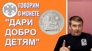 Монета Дари Добро Детям / юбилейные монеты России