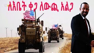 Ethiopia:D/r Abiyi Ahmed /TPLF | ODP | EPRDF/ ADPዶ/ር አብይ አህመድ ለእቤት ቀጋ ለውጪ አልጋ