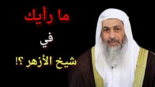 ما رأيك في شيخ الأزهر ؟ شاهد رد الشيخ مصطفى العدوي