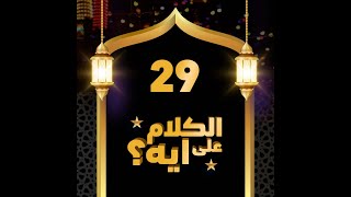 29- فوازير الكلام على ايه؟ / الحلقة التاسعة والعشرون