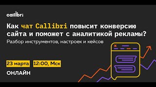 Как чат Callibri повысит конверсию сайта и поможет с аналитикой рекламы?