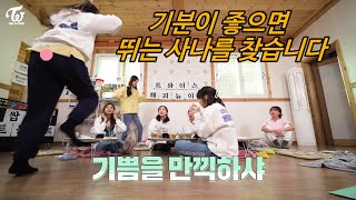 [TWICE] 기분이 좋으면 방방 뛰는 사나를 찾습니다~!! 원스분들의 많은 제보가 필요합니다!