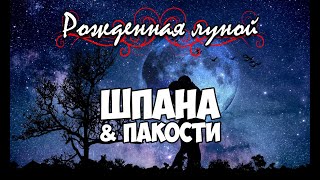 Клуб Романтики ● Рожденная луной ● Сезон 2 - Эпизод 1 [Макс]