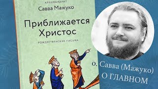 Встреча с архимандритом Саввой (Мажуко)