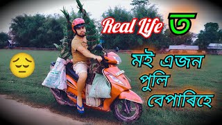 Real life ত মই এজন পুলি বেপাৰিহে😏 vlog #05 // MANUJ BHAI