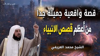 قصة واقعية جميلة جدا - من أعظم قصص الانبياء مؤثرة جدا - الشيخ محمد العريفي