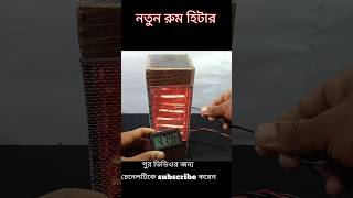 রুম হিটারের কয়েল। How to make room heater at home in Bangla। room heater #shorts #roomheater