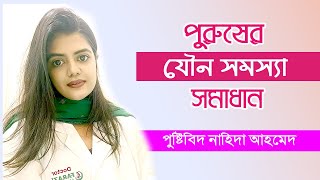 পুরুষের যৌন সমস্যার সমাধান কি খাবেন | Bangla Health For Men | পুষ্টিবিদ নাহিদা আহমেদ | Doctor Tube