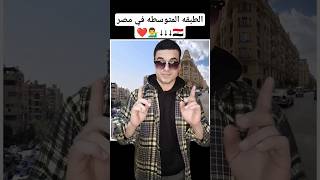 حياة الطبقة المتوسطه في مصر❤🇪🇬.؟!