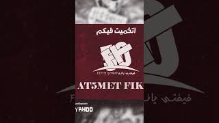 مزيكا اتخميت فيكم توزيع #فيفتي_يانو  #typebeat #اكسبلور #rap #drill #music #موسيقى #راب #مهرجانات