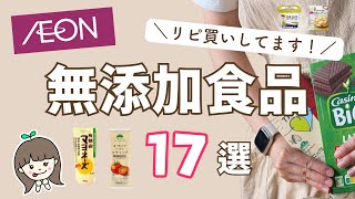 【リピ買い確定！】イオンで買えるコスパも高い無添加・オーガニック食品 17選 | 野菜・調味料・お菓子・ジュース