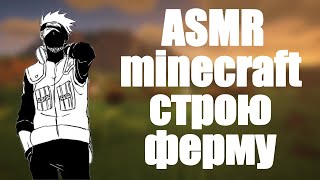 АСМР minecraft [7] | чета строю