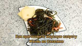 Как приготовить морскую капусту. Осваиваемся на Сахалине