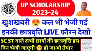 बड़ी खबर 🔥 up scholarship kab tak aayega 2023-24 / up scholarship latest news today / up scholarship