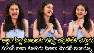 మహేష్ బాబు కూతురు| Sitara Ghattamaneni 1st Interview With Digital Media Influencers