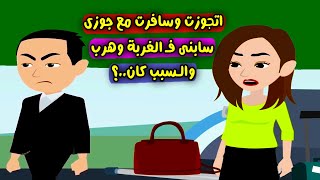 اتجوزت وسافرت مع جوزي أعيش معاه سابني في الغربة لوحدي وهرب والسبب كان ..؟ قصص واقعية حكايات كاملة